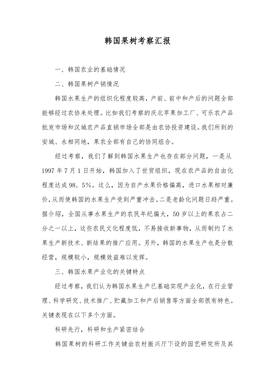 韩国果树考察汇报_第1页