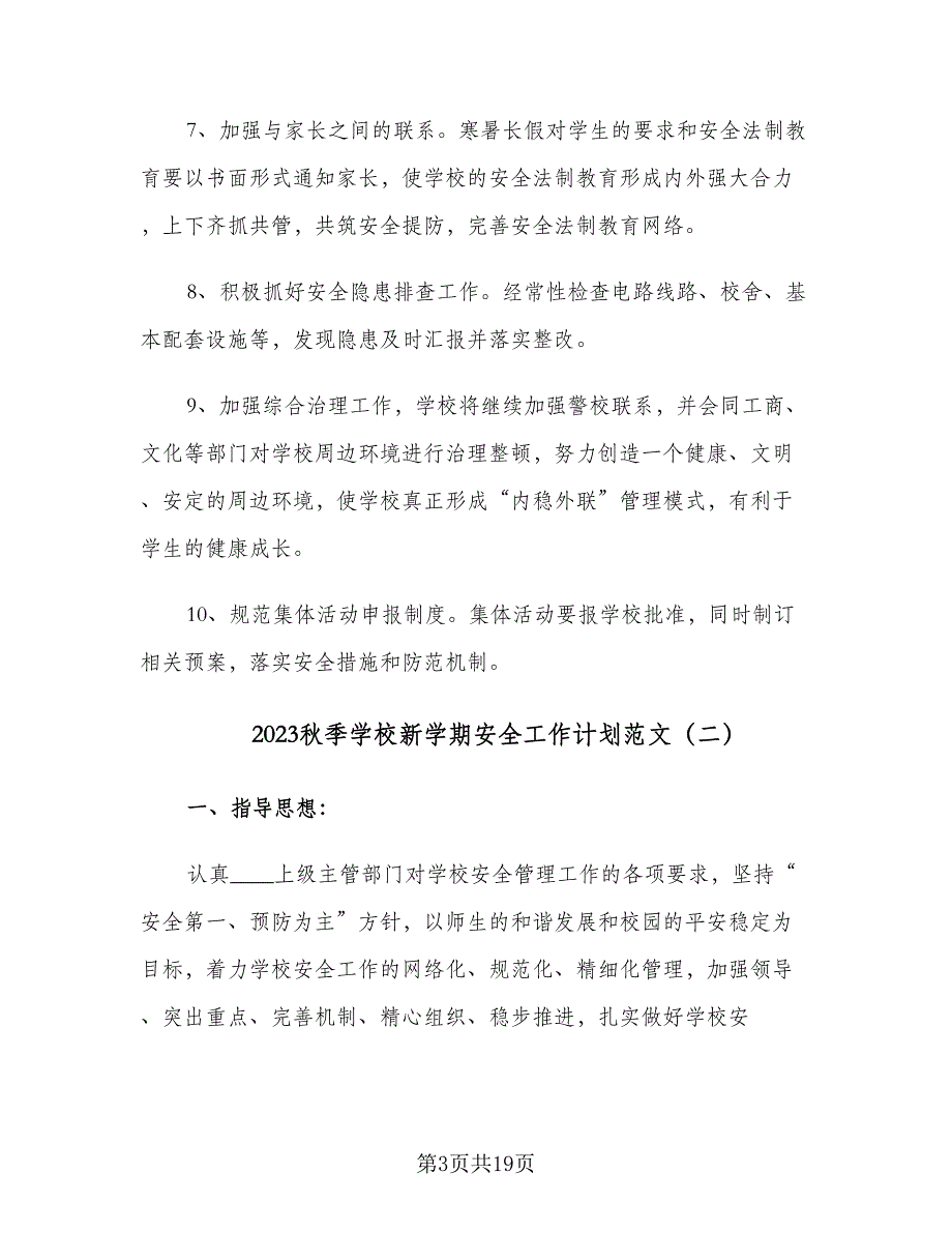 2023秋季学校新学期安全工作计划范文（四篇）.doc_第3页