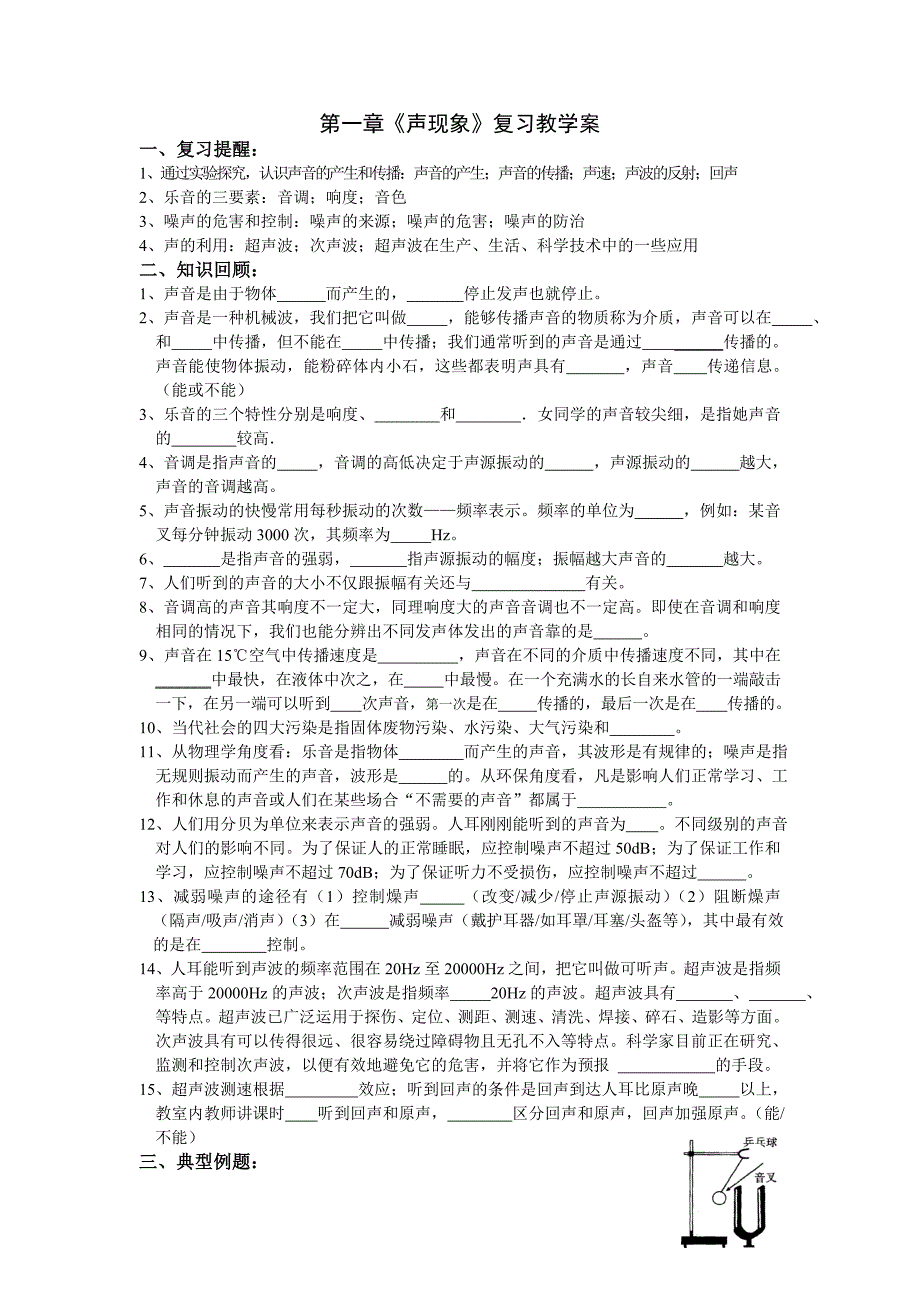 第一章《声现象》复习教学案.doc_第1页