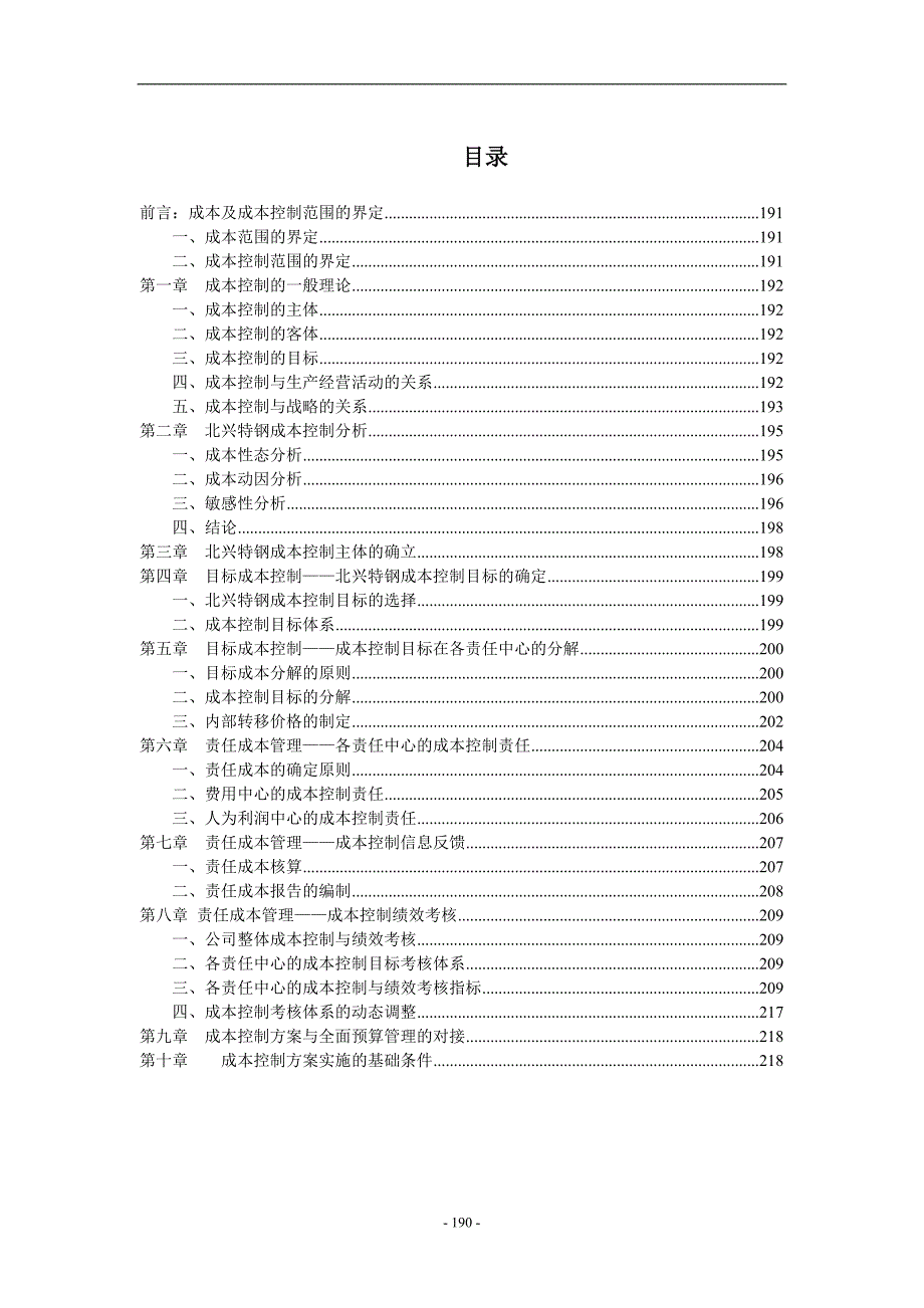 目标成本控制与责任成本管理_第1页