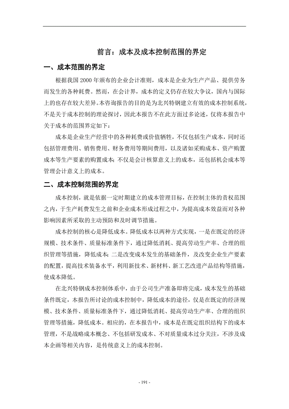 目标成本控制与责任成本管理_第2页