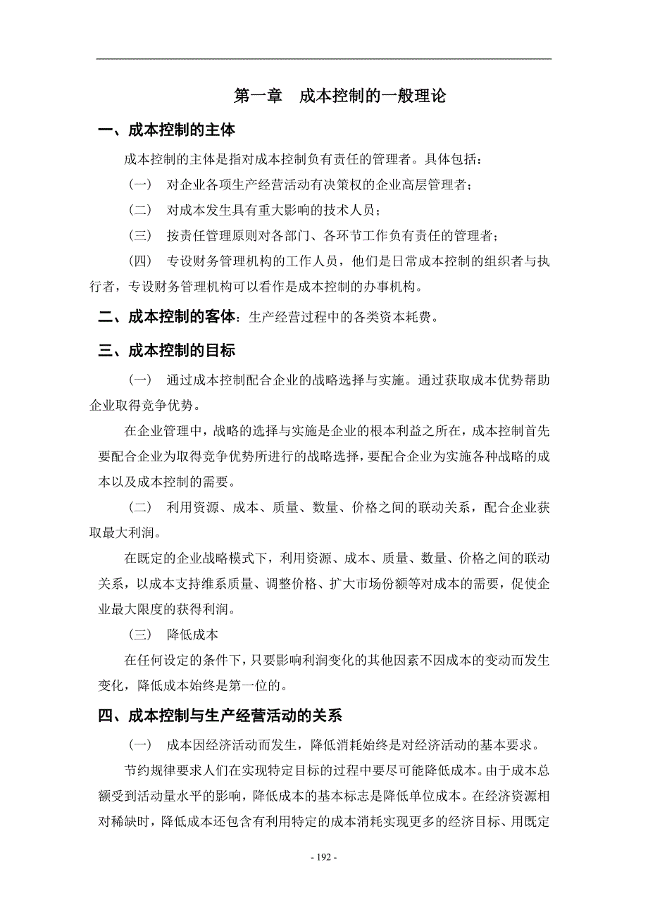 目标成本控制与责任成本管理_第3页