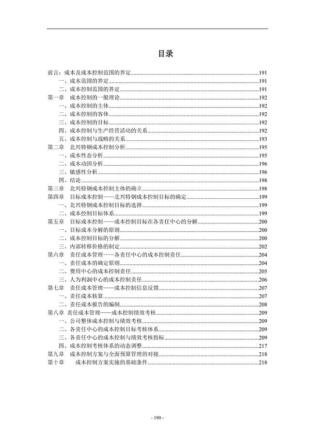 目标成本控制与责任成本管理
