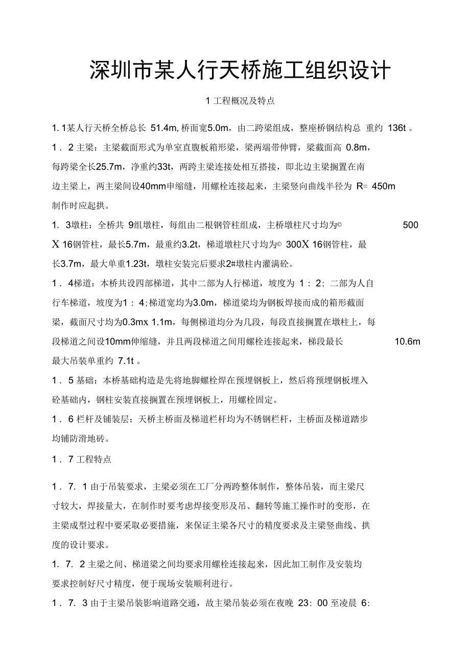 深圳市某人行天桥施工组织设计_第1页