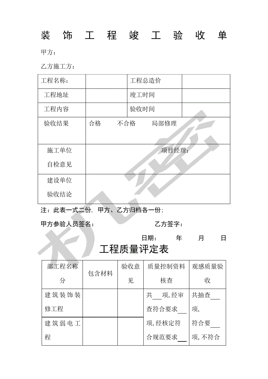 装饰装修工程验收报告_第1页