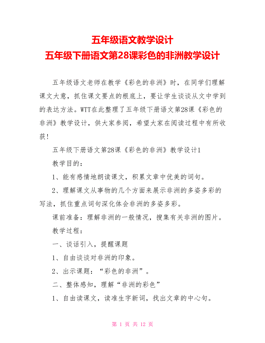 五年级语文教学设计五年级下册语文第28课彩色的非洲教学设计_第1页