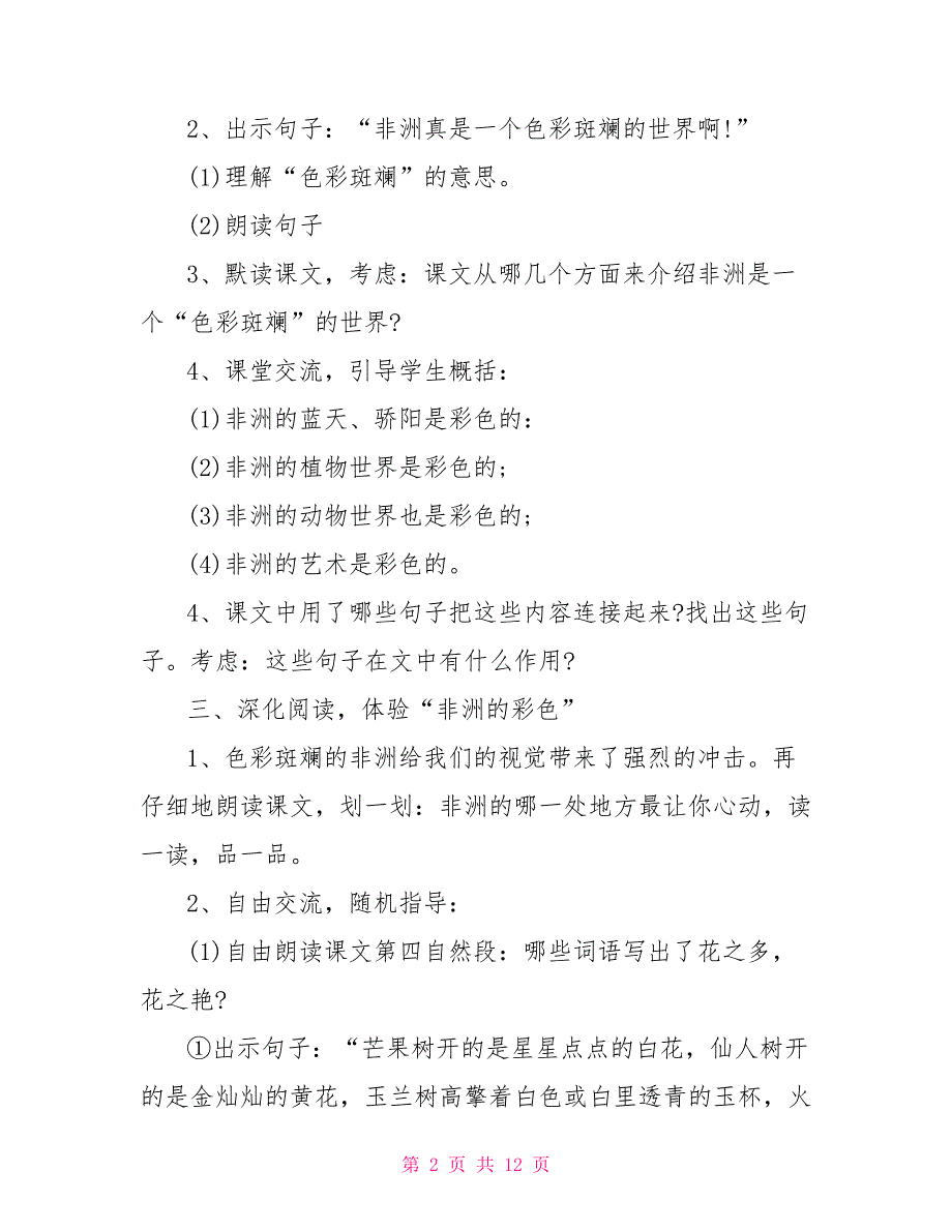 五年级语文教学设计五年级下册语文第28课彩色的非洲教学设计_第2页