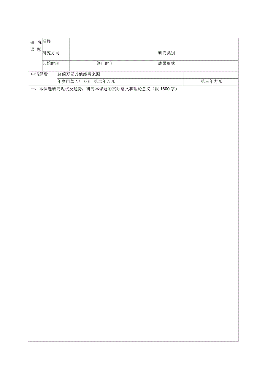 教育部人文社科研究一般项目申请评审书_第3页