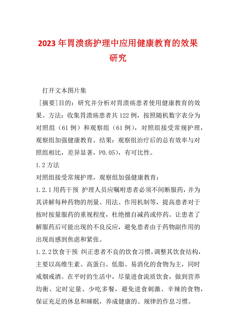 2023年胃溃疡护理中应用健康教育的效果研究_第1页