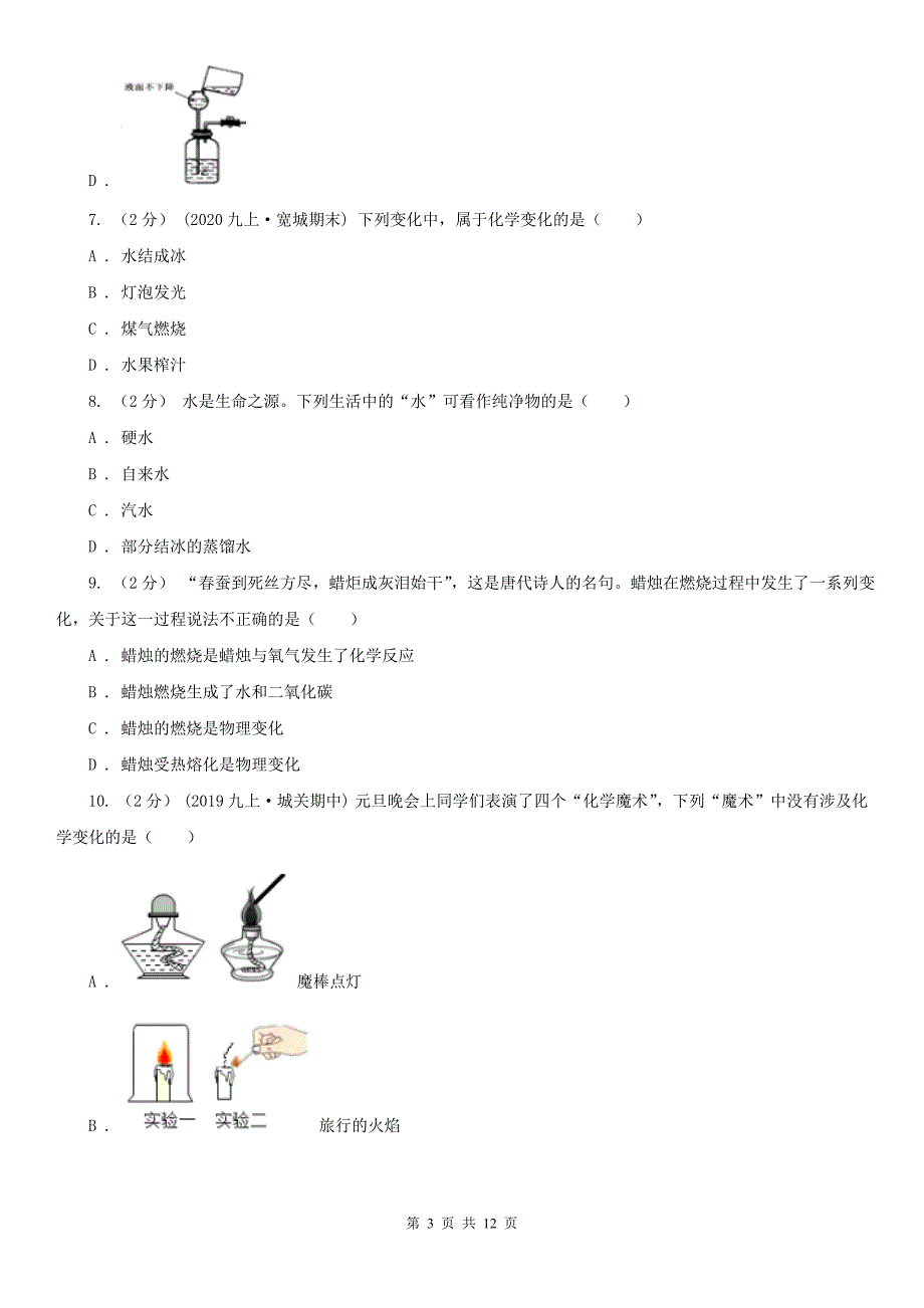 松原市2020年（春秋版）九年级上学期化学10月月考考试试卷（I）卷_第3页