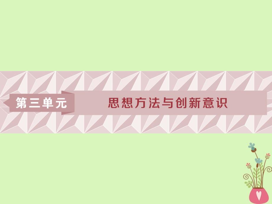 政治第三单元 思想方法与创新意识 第七课 唯物辩证法的联系观 新人教版必修4_第1页