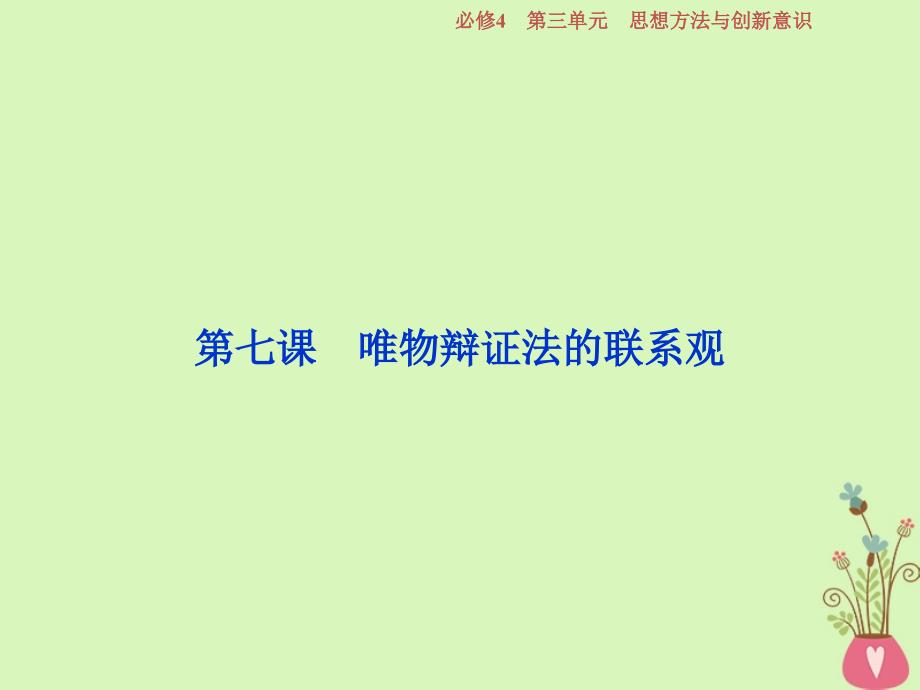 政治第三单元 思想方法与创新意识 第七课 唯物辩证法的联系观 新人教版必修4_第3页