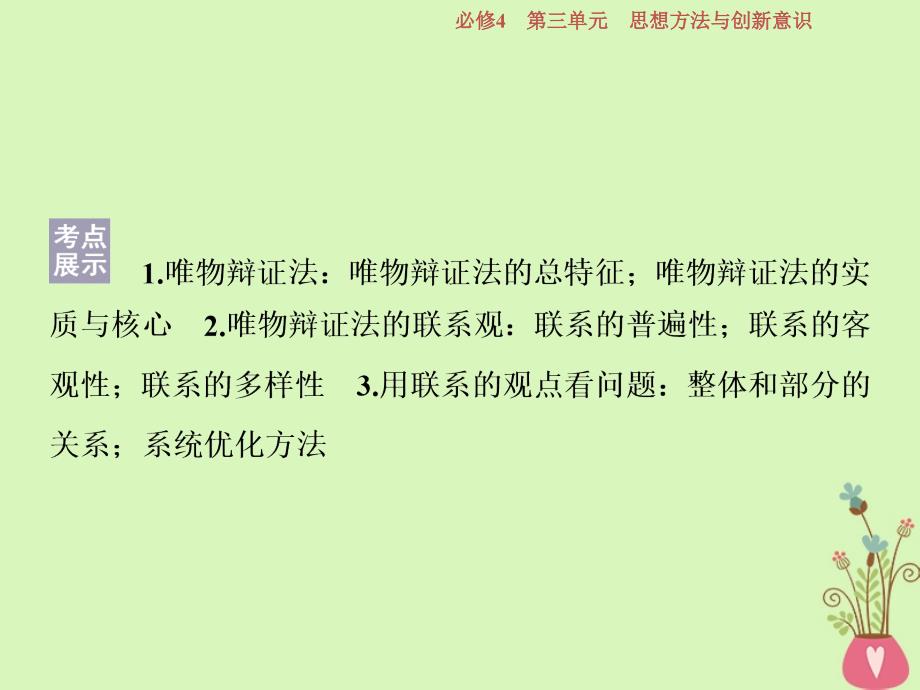 政治第三单元 思想方法与创新意识 第七课 唯物辩证法的联系观 新人教版必修4_第4页