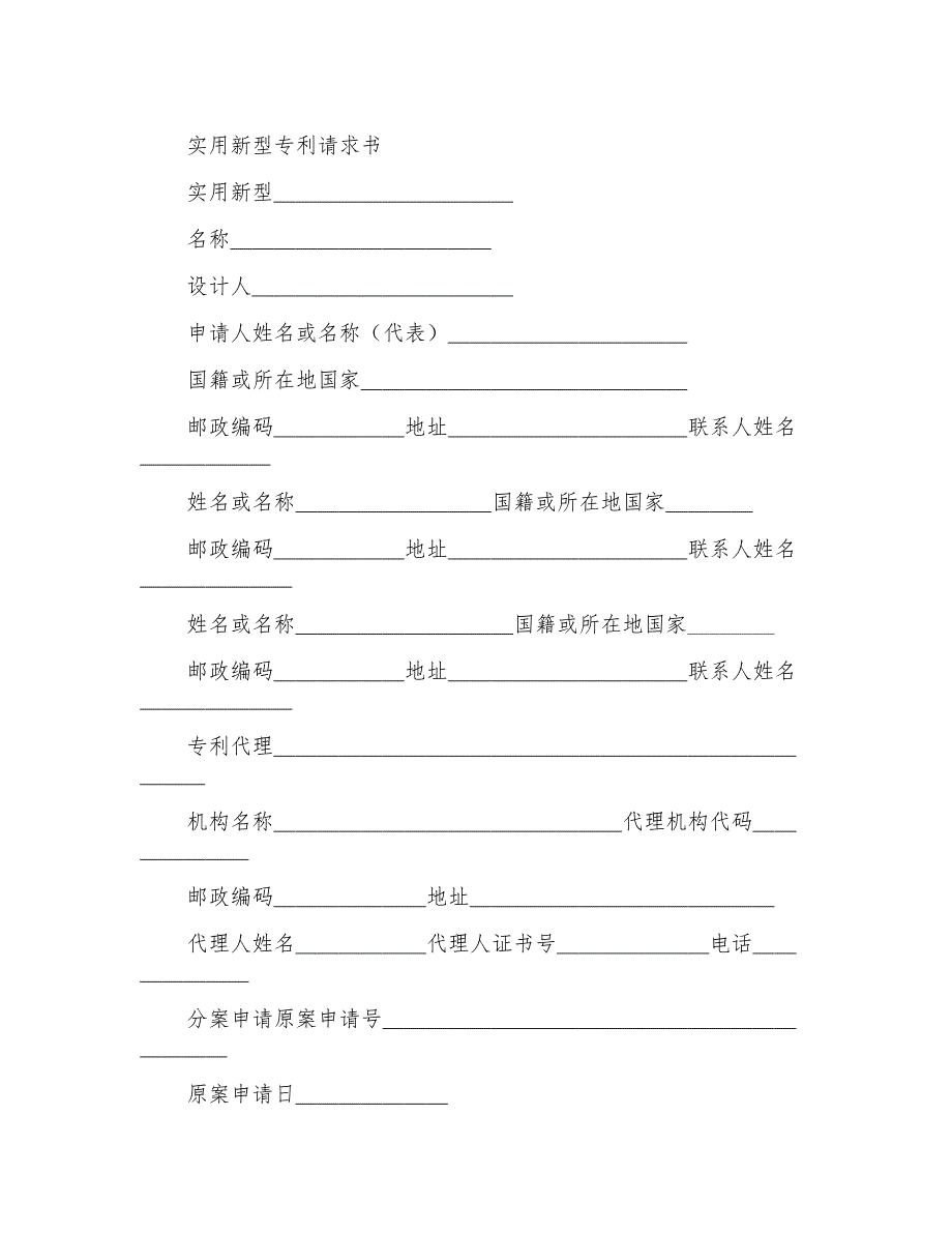 申请书实用新型专利请求书_第1页