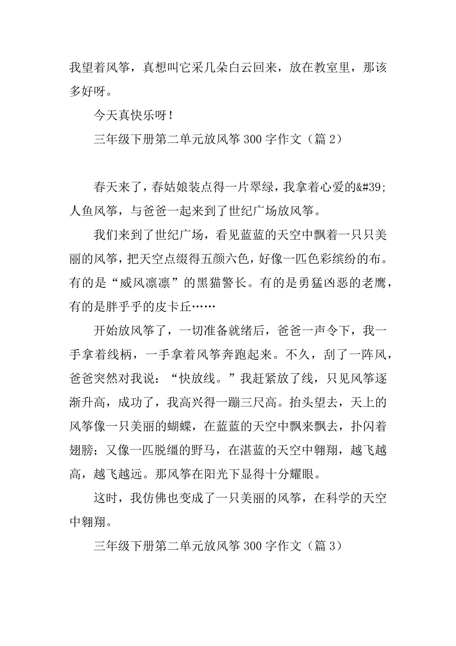 2023年三年级下册第二单元放风筝300字作文10篇_第2页