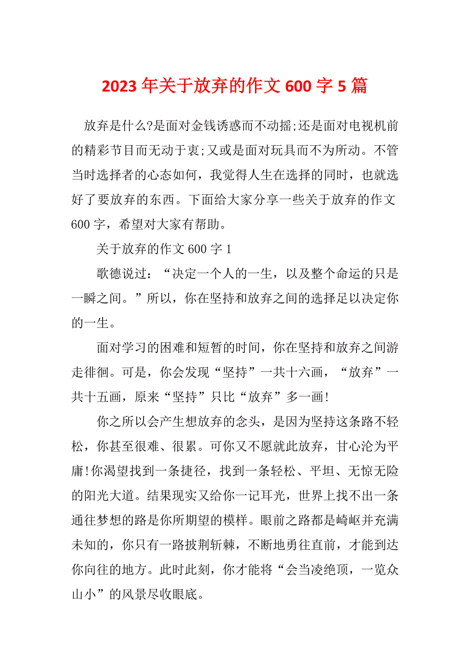 2023年关于放弃的作文600字5篇_第1页