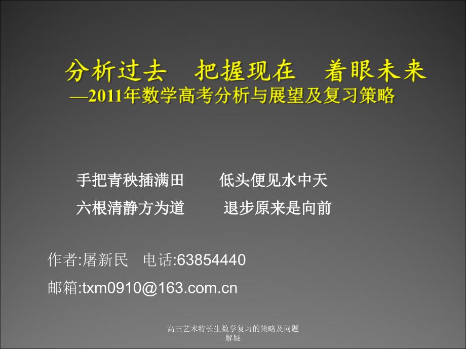 高三艺术特长生数学复习的策略及问题解疑课件_第1页