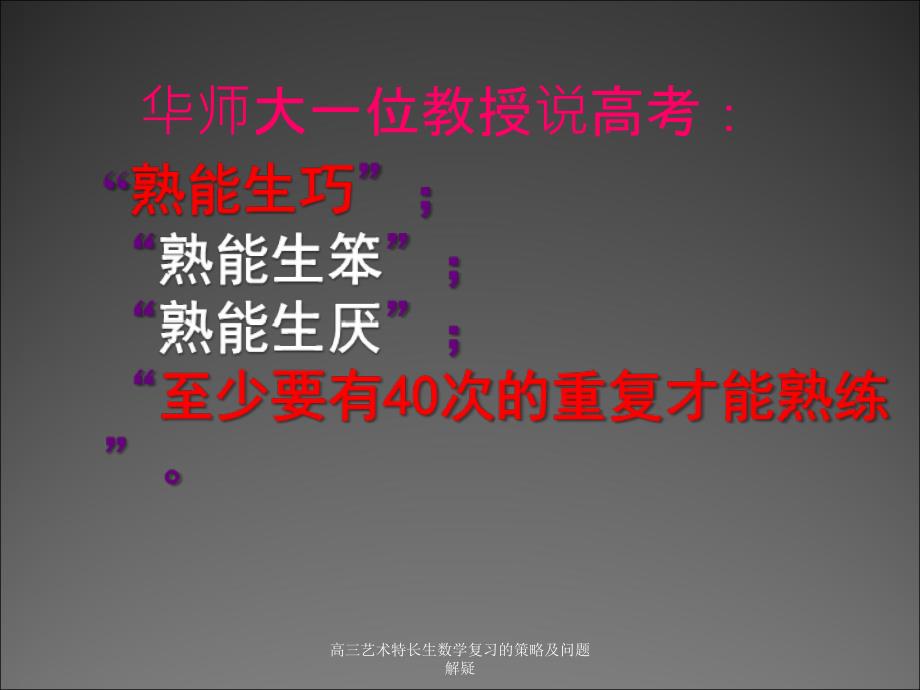 高三艺术特长生数学复习的策略及问题解疑课件_第2页