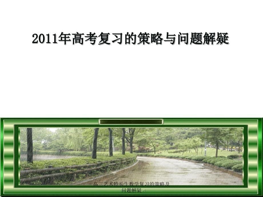 高三艺术特长生数学复习的策略及问题解疑课件_第5页