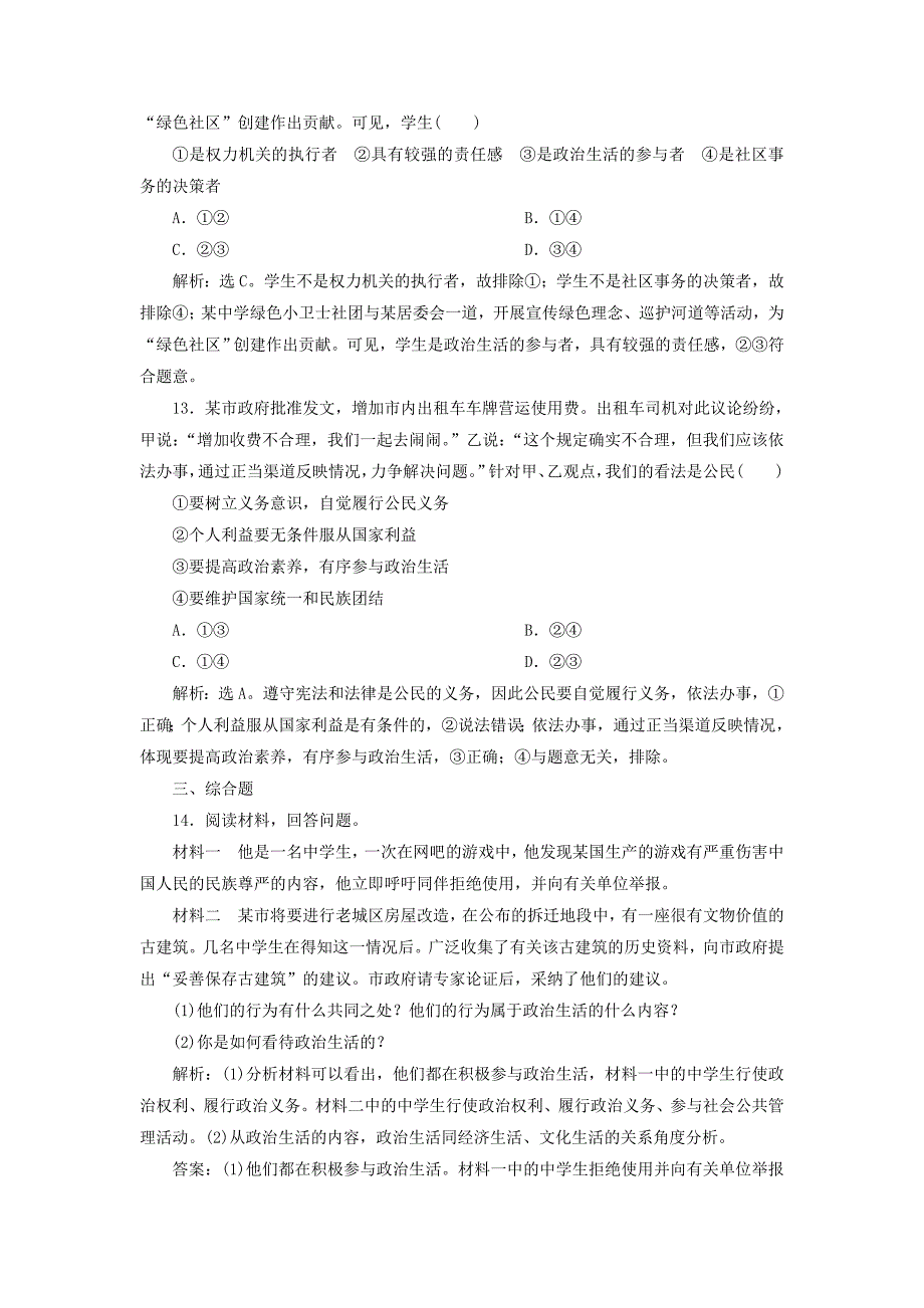 浙江专用20192020学年高中政治第一单元公民的政治生活第一课生活在人民当家作主的国家第三框政治生活：自觉参与练习含解析新人教版必修2_第3页