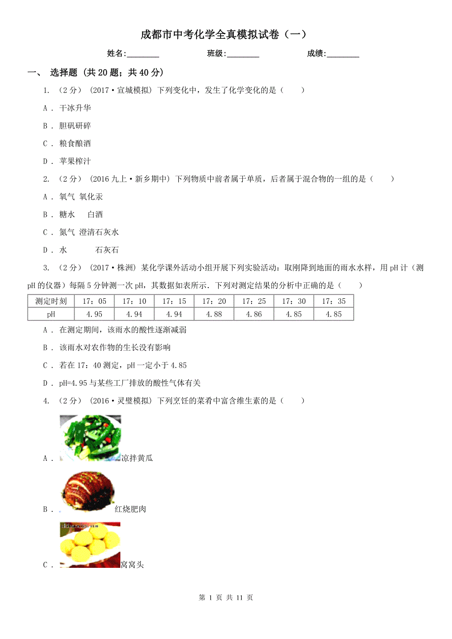 成都市中考化学全真模拟试卷（一）_第1页