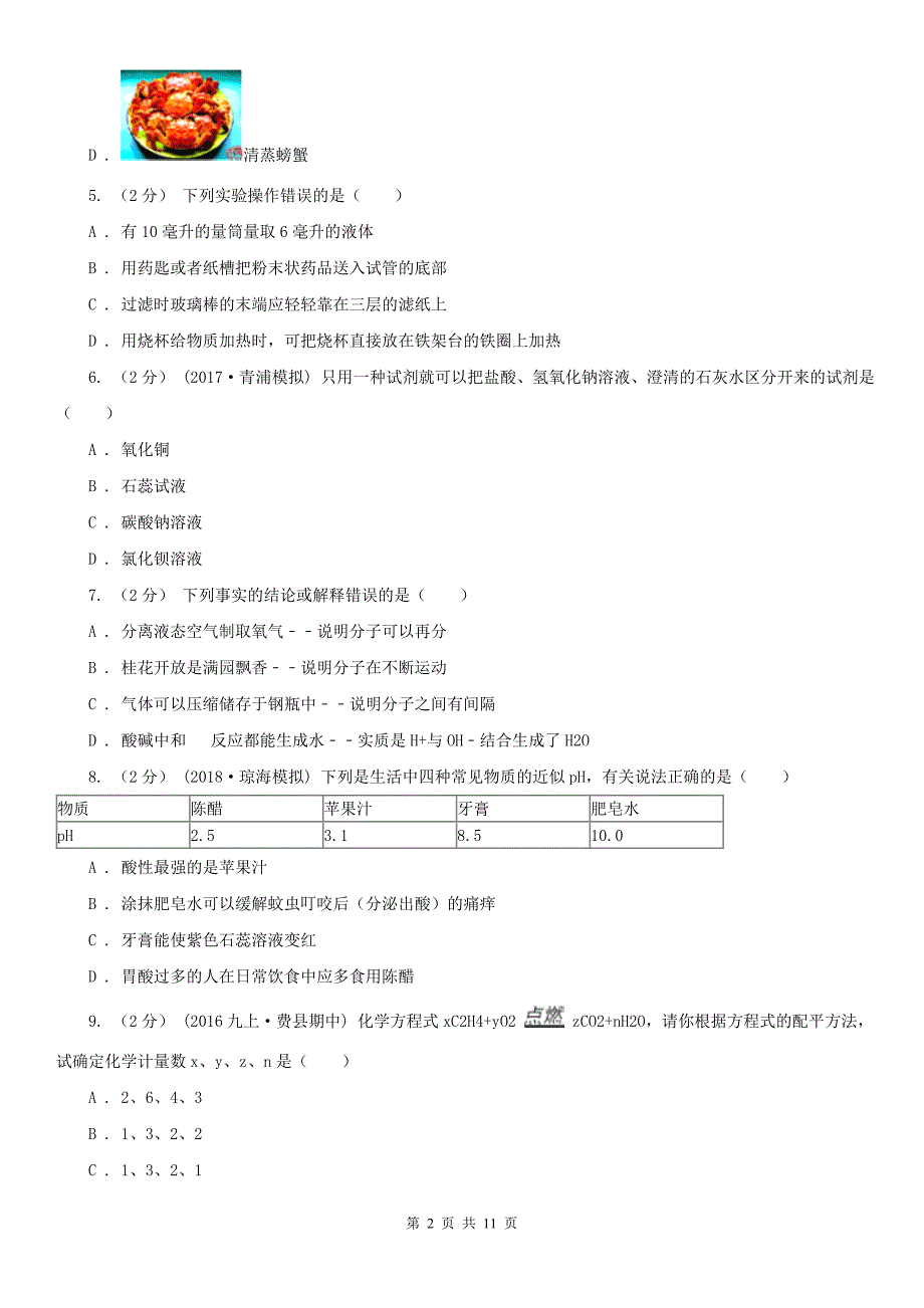 成都市中考化学全真模拟试卷（一）_第2页