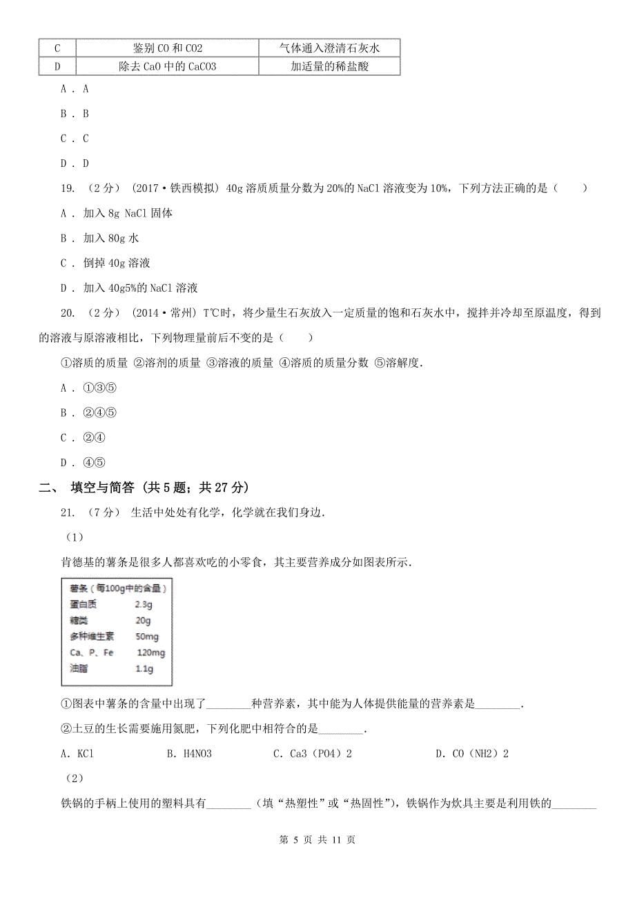 成都市中考化学全真模拟试卷（一）_第5页