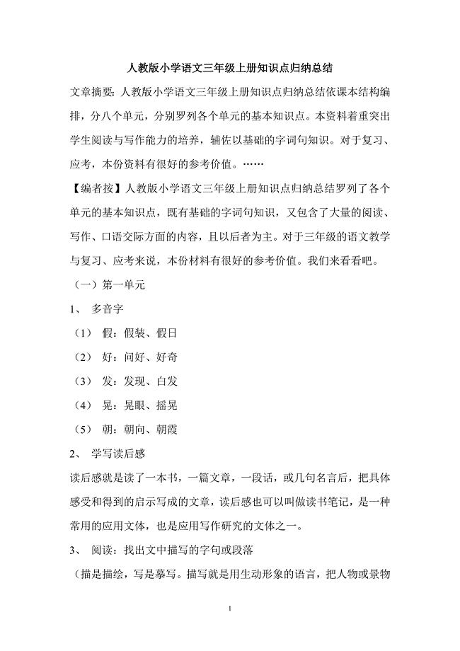 人教版小学语文三年级上册知识点归纳总结-（最终）