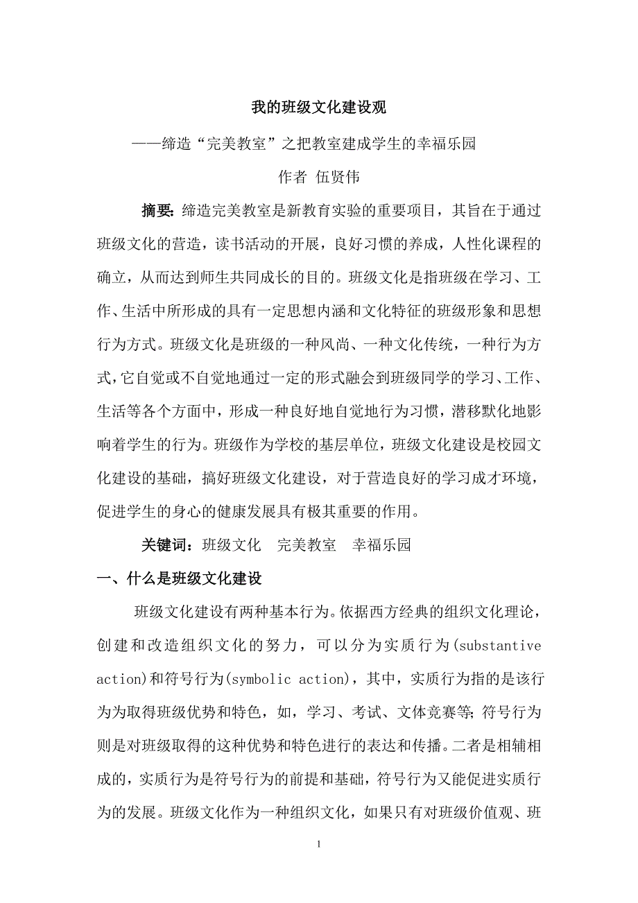 我的班级文化建设观.doc_第1页