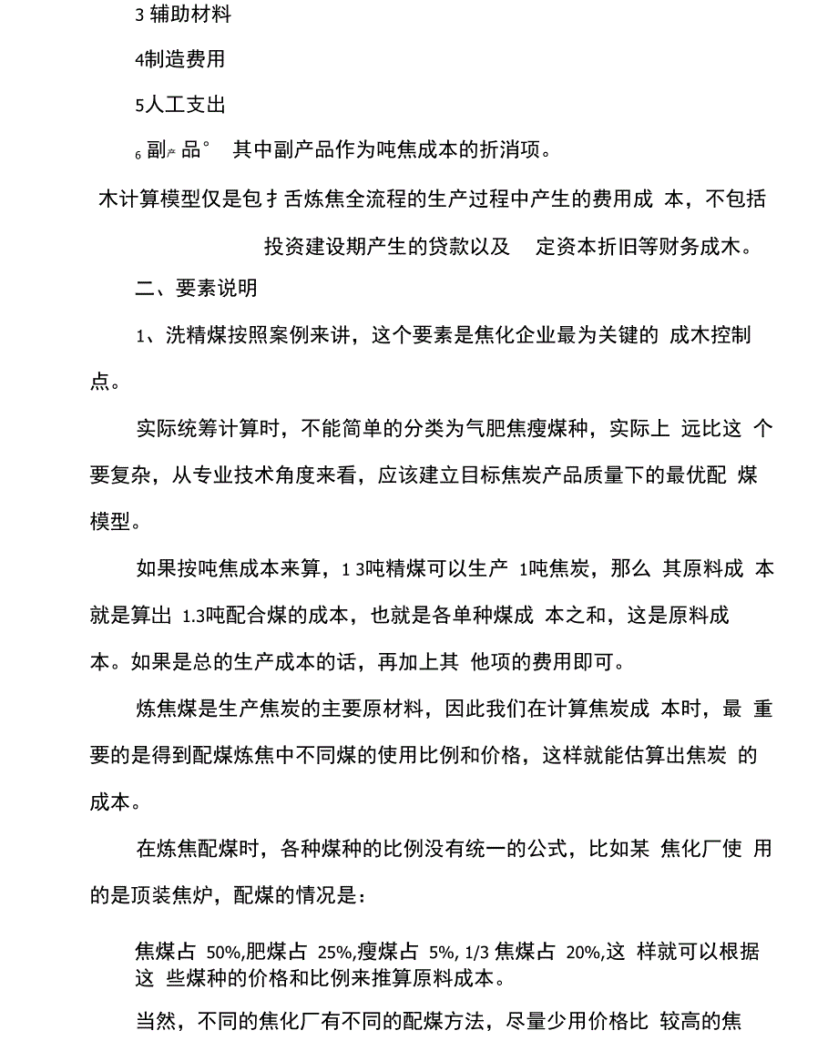 煤化工全流程吨焦成本计算要素及方法_第2页