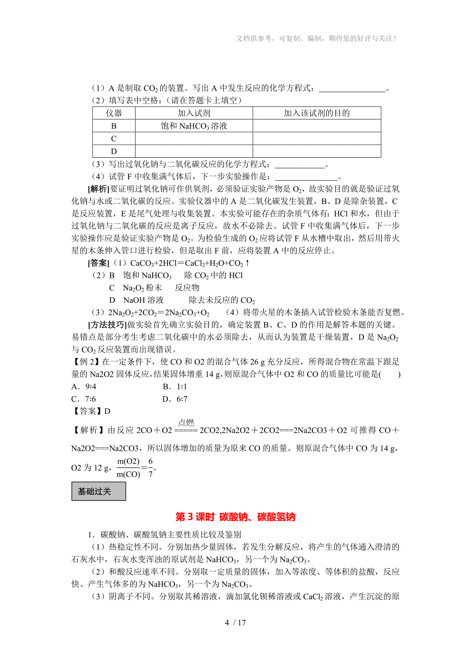 2015年高考化学(详细含答案)碱金属元素_第4页