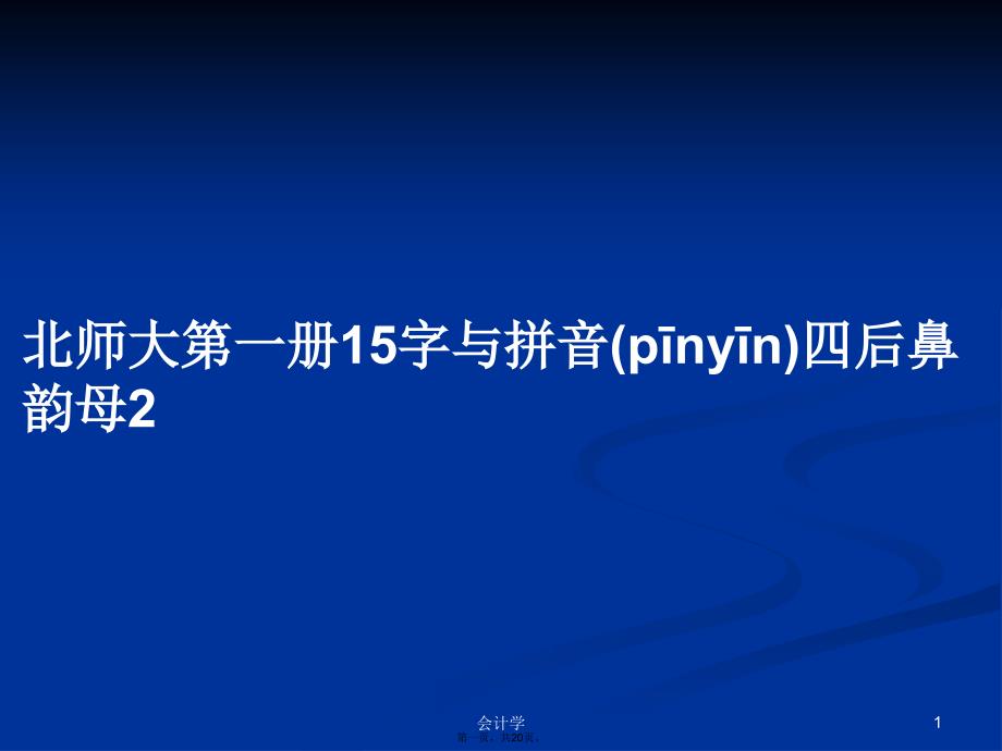 北师大第一册15字与拼音四后鼻韵母2学习教案_第1页