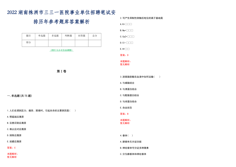 2022湖南株洲市三三一医院事业单位招聘笔试安排历年参考题库答案解析_第1页