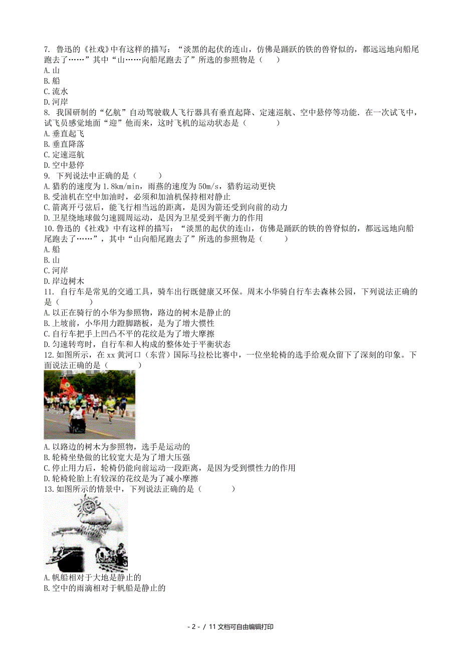 中考物理知识点全突破系列专题1参照物及其选择含解析_第2页