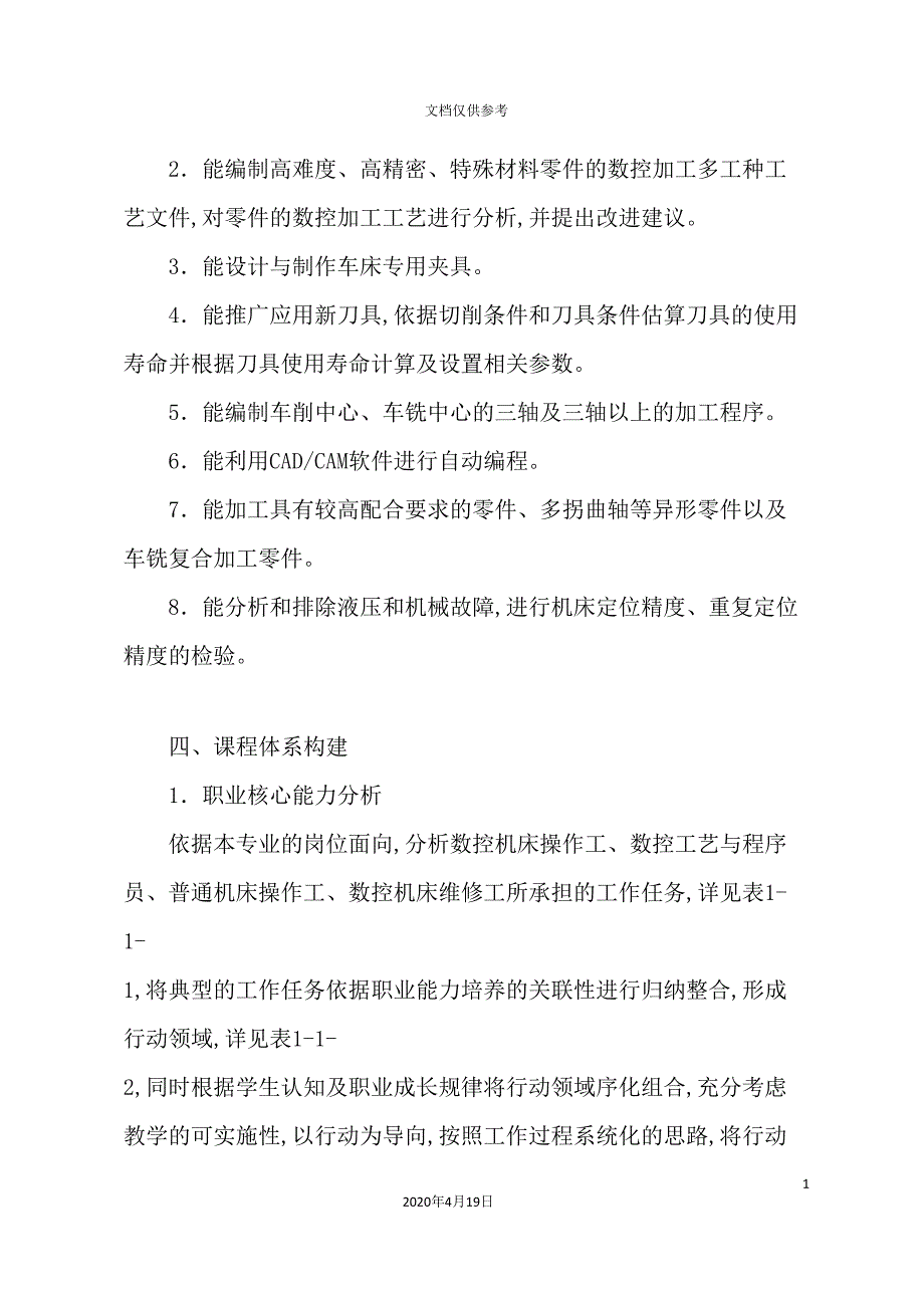 数控加工专业人才培养方案_第4页