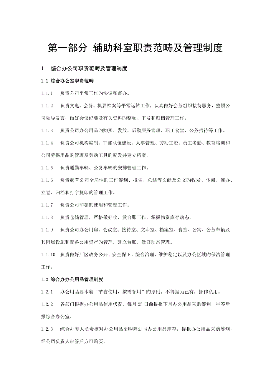 石料有限责任公司辅助科室新版制度汇编_第3页