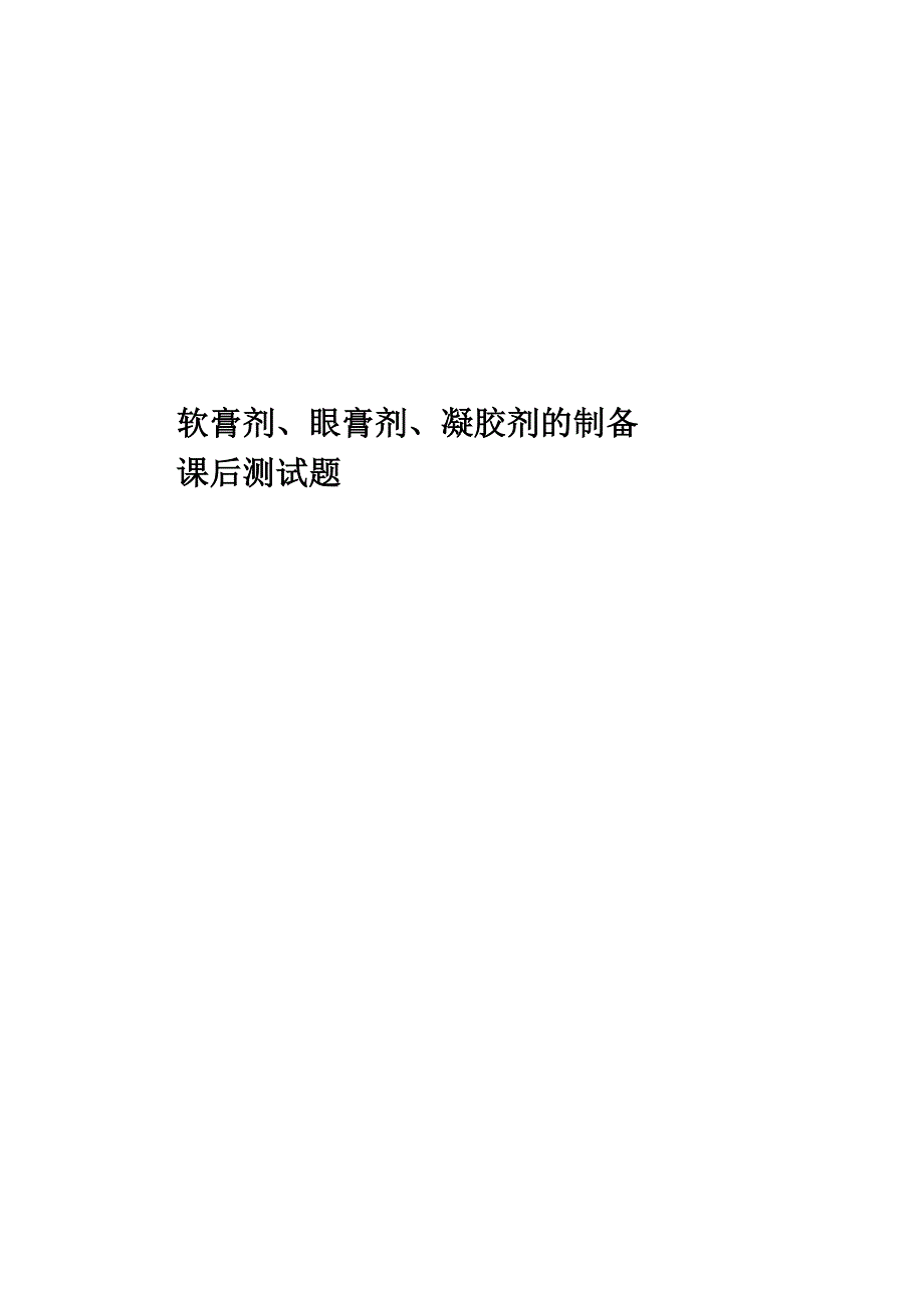 软膏剂、眼膏剂、凝胶剂的制备课后测试题_第1页