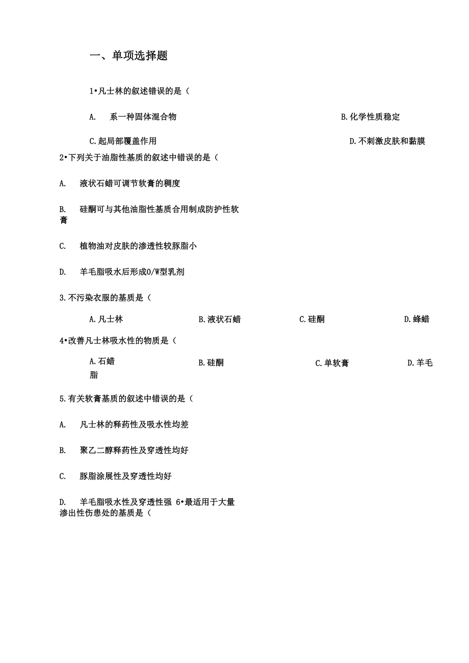 软膏剂、眼膏剂、凝胶剂的制备课后测试题_第2页