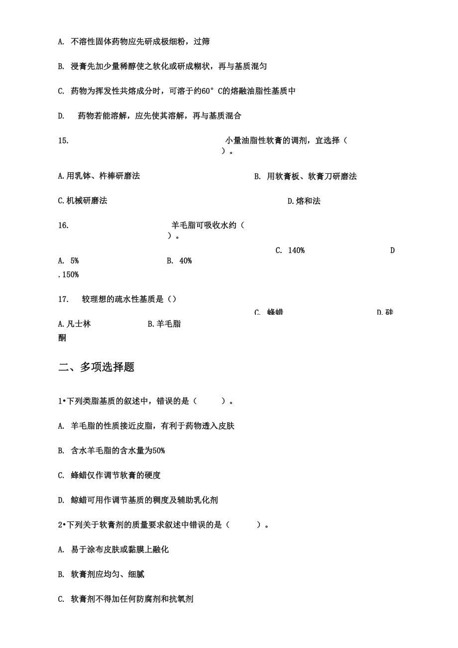 软膏剂、眼膏剂、凝胶剂的制备课后测试题_第5页