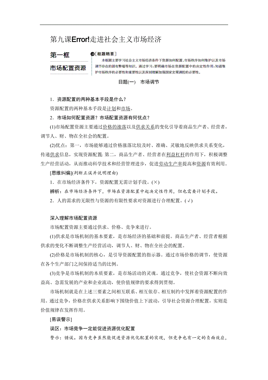 高一政治新人教版必修1学案：第4单元 发展社会主义市场经济 第9课 第1框 市场配置资源 Word版含答案_第1页