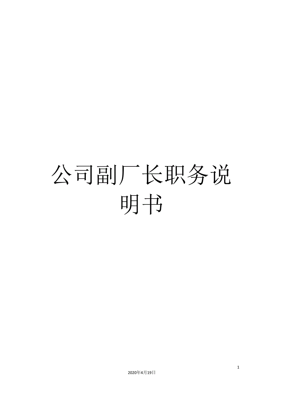 公司副厂长职务说明书.doc_第1页