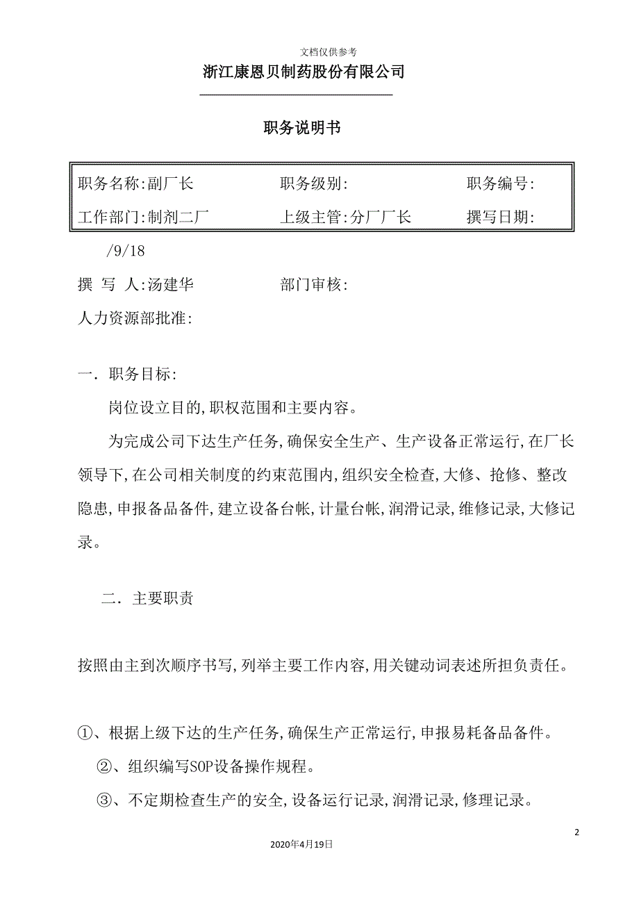 公司副厂长职务说明书.doc_第2页