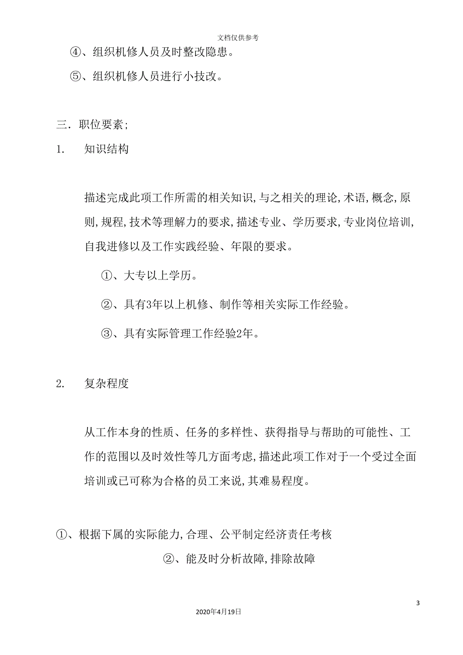 公司副厂长职务说明书.doc_第3页