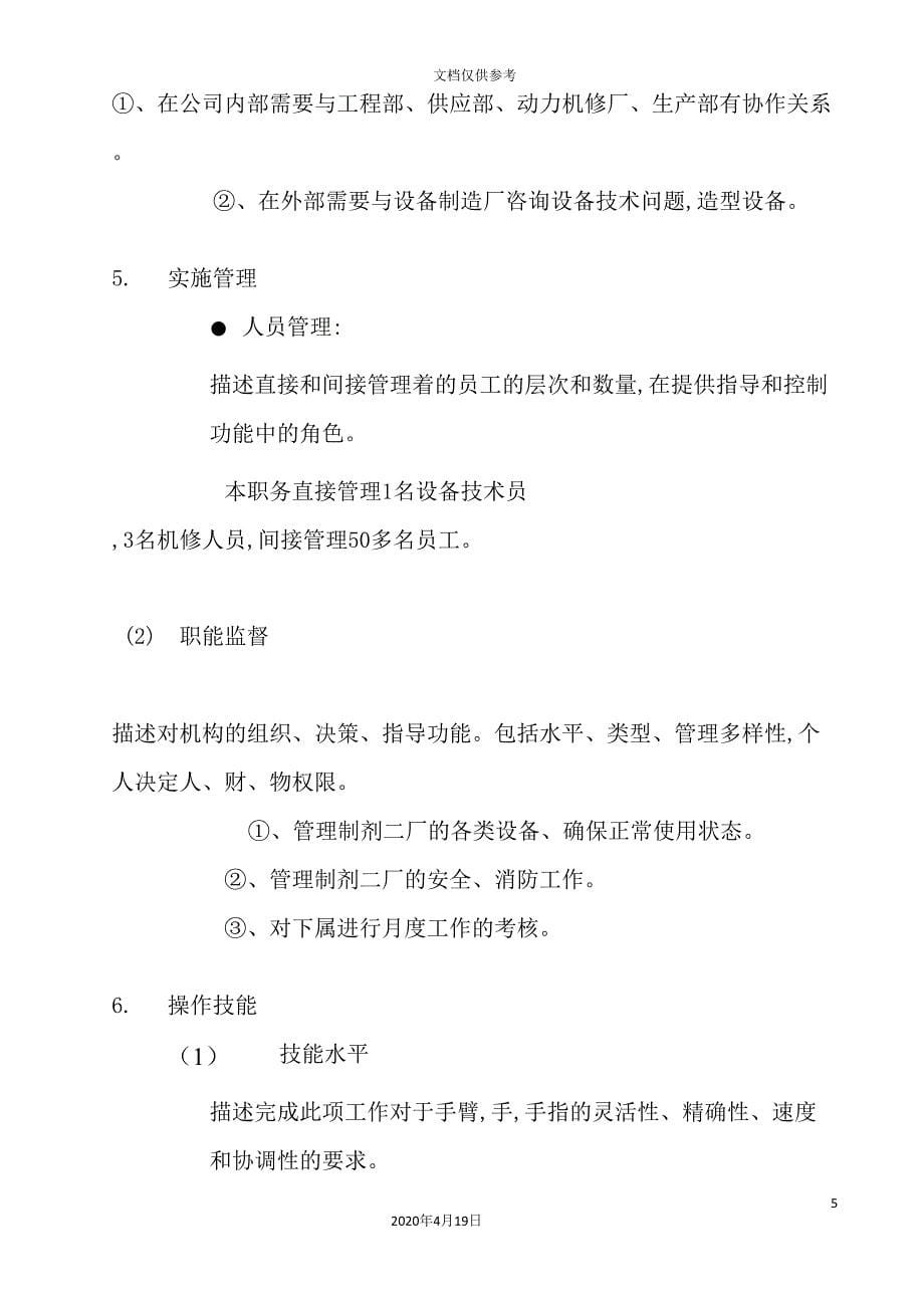 公司副厂长职务说明书.doc_第5页