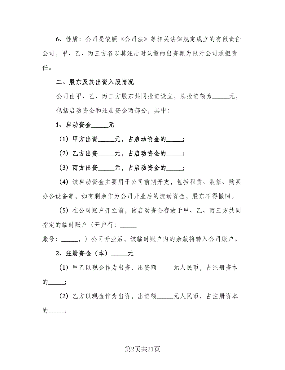 股权投资合作协议简单版（五篇）.doc_第2页