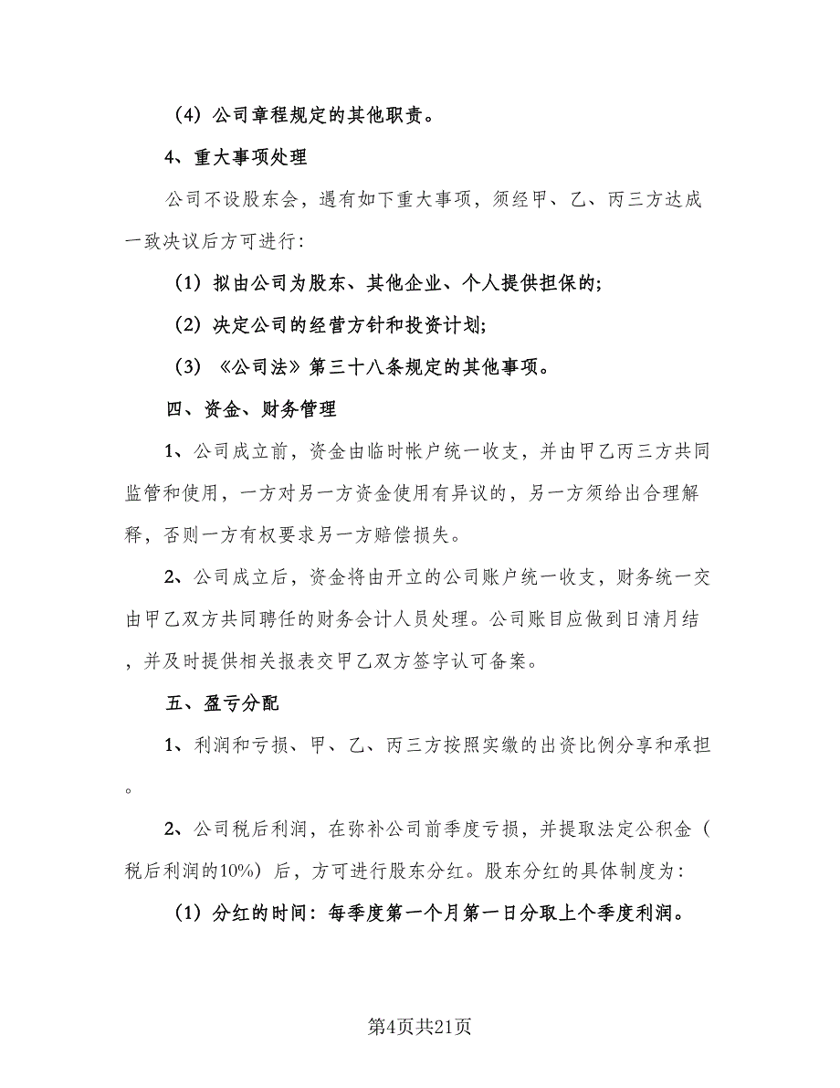 股权投资合作协议简单版（五篇）.doc_第4页