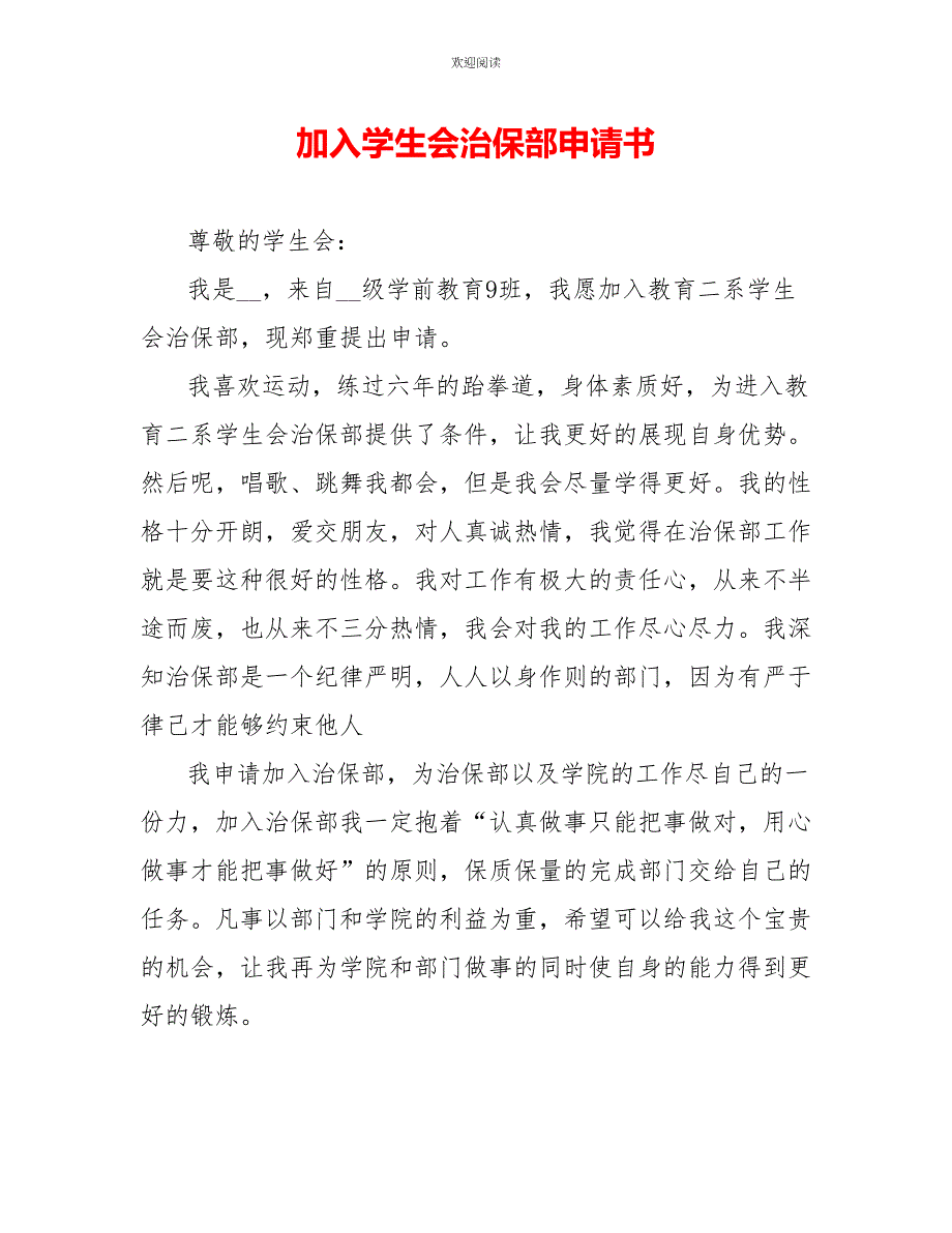 加入学生会治保部申请书_第1页