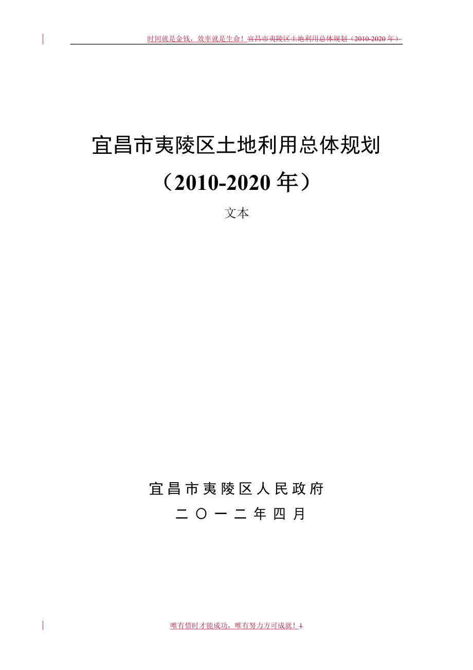 宜昌市夷陵区土地利用总体规划(2010-2020年)DOC_第1页