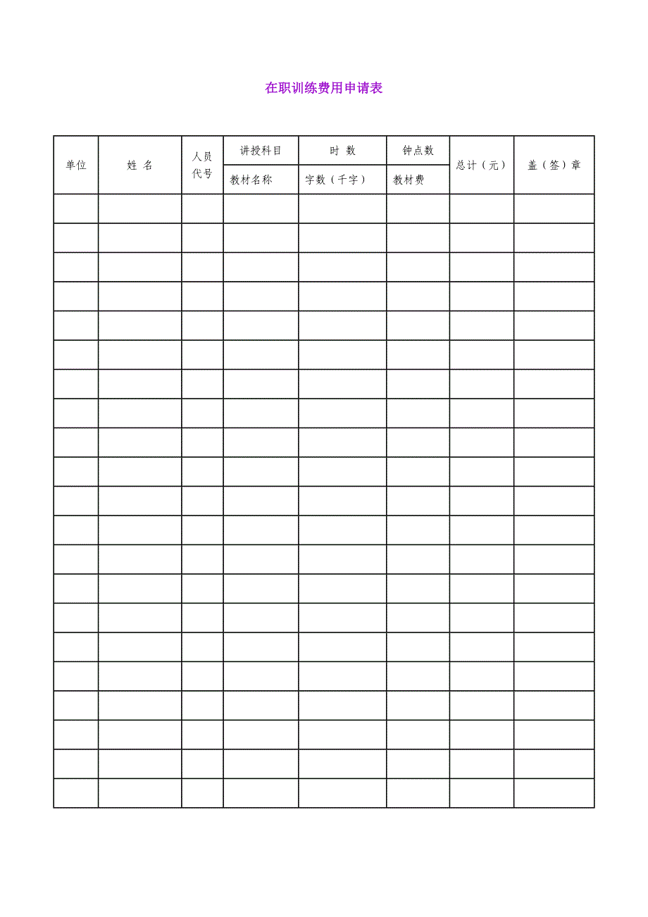 在职员工训练费用申请表_第1页