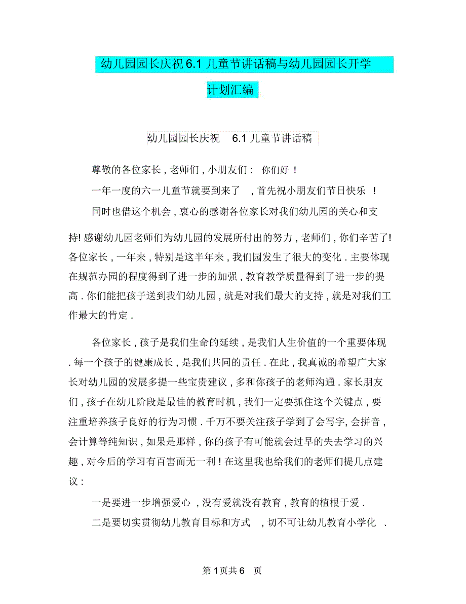 幼儿园园长庆祝6.1儿童节讲话稿与幼儿园园长开学计划汇编_第1页